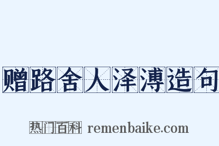 赠路舍人泽溥造句是什么意思的图片